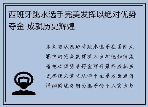 西班牙跳水选手完美发挥以绝对优势夺金 成就历史辉煌