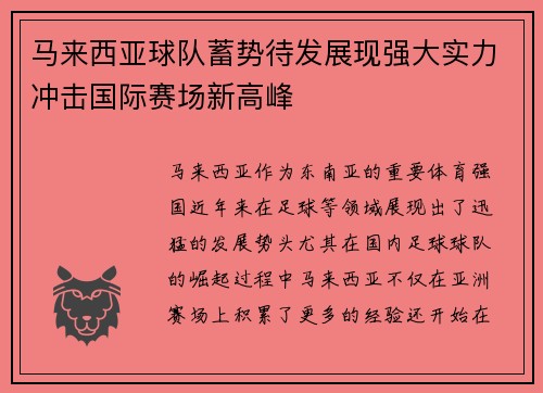 马来西亚球队蓄势待发展现强大实力冲击国际赛场新高峰