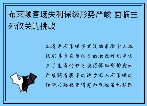 布莱顿客场失利保级形势严峻 面临生死攸关的挑战
