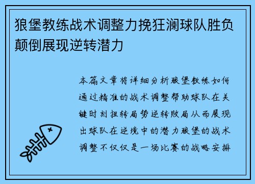狼堡教练战术调整力挽狂澜球队胜负颠倒展现逆转潜力