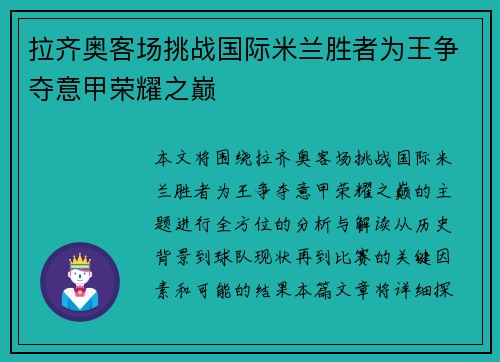 拉齐奥客场挑战国际米兰胜者为王争夺意甲荣耀之巅