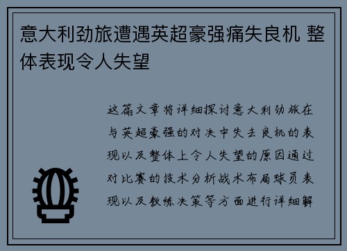 意大利劲旅遭遇英超豪强痛失良机 整体表现令人失望