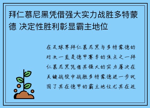 拜仁慕尼黑凭借强大实力战胜多特蒙德 决定性胜利彰显霸主地位