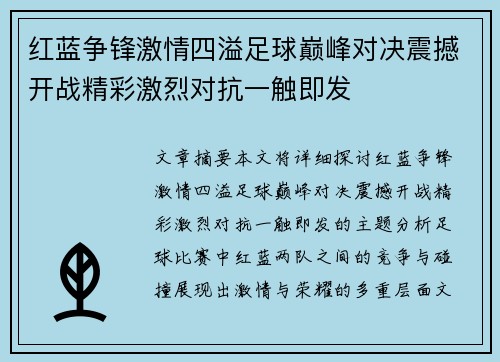 红蓝争锋激情四溢足球巅峰对决震撼开战精彩激烈对抗一触即发