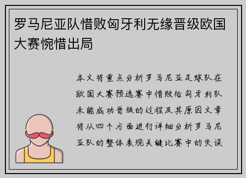 罗马尼亚队惜败匈牙利无缘晋级欧国大赛惋惜出局