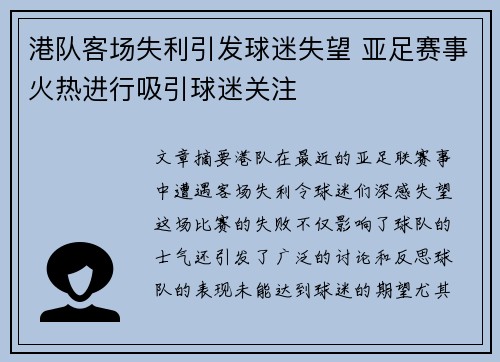 港队客场失利引发球迷失望 亚足赛事火热进行吸引球迷关注