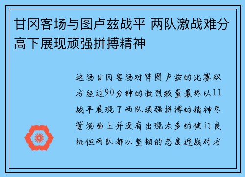 甘冈客场与图卢兹战平 两队激战难分高下展现顽强拼搏精神