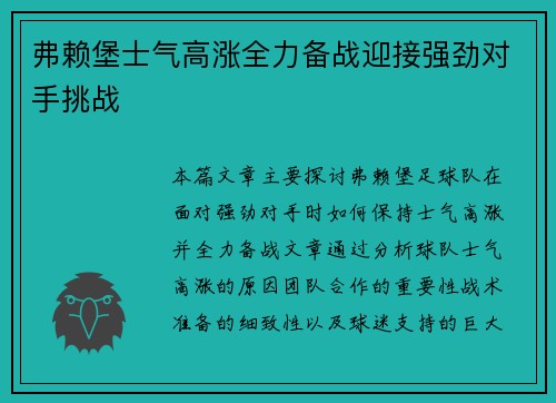 弗赖堡士气高涨全力备战迎接强劲对手挑战