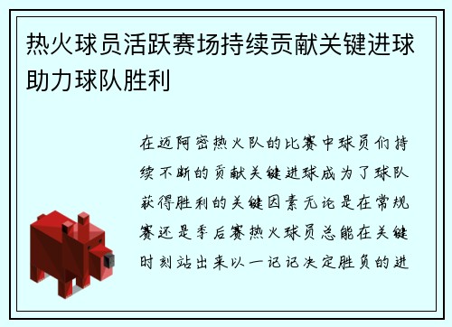 热火球员活跃赛场持续贡献关键进球助力球队胜利