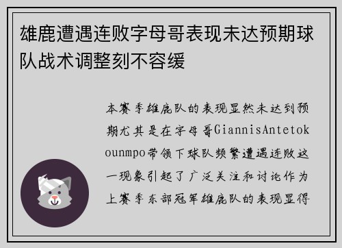 雄鹿遭遇连败字母哥表现未达预期球队战术调整刻不容缓