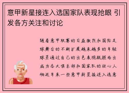 意甲新星接连入选国家队表现抢眼 引发各方关注和讨论
