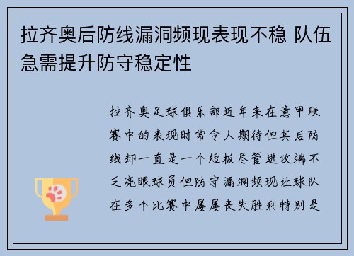 拉齐奥后防线漏洞频现表现不稳 队伍急需提升防守稳定性