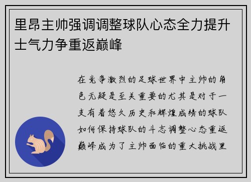 里昂主帅强调调整球队心态全力提升士气力争重返巅峰