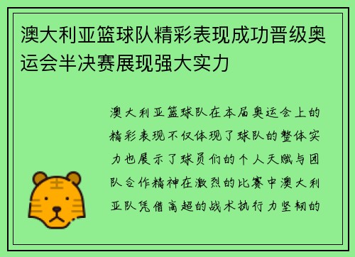 澳大利亚篮球队精彩表现成功晋级奥运会半决赛展现强大实力