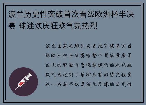 波兰历史性突破首次晋级欧洲杯半决赛 球迷欢庆狂欢气氛热烈