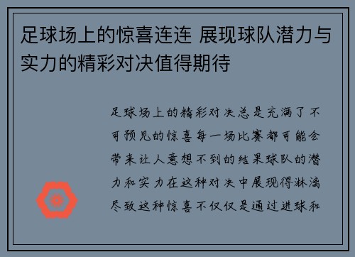 足球场上的惊喜连连 展现球队潜力与实力的精彩对决值得期待