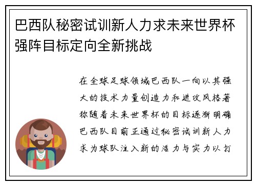 巴西队秘密试训新人力求未来世界杯强阵目标定向全新挑战
