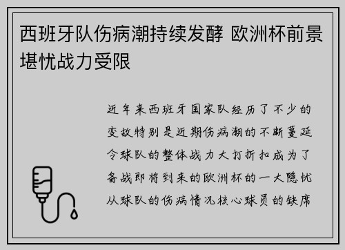 西班牙队伤病潮持续发酵 欧洲杯前景堪忧战力受限