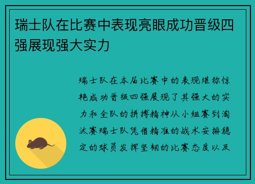 瑞士队在比赛中表现亮眼成功晋级四强展现强大实力