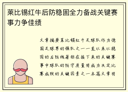 莱比锡红牛后防稳固全力备战关键赛事力争佳绩 莱比锡红牛后防稳固全力备战关键赛事力争佳绩